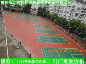 廣東3mm彈性網(wǎng)球場 雷州塑膠球場厚度標準與生產(chǎn)廠家價格解析